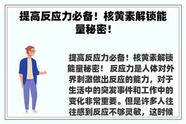 提高反应力必备！核黄素解锁能量秘密！